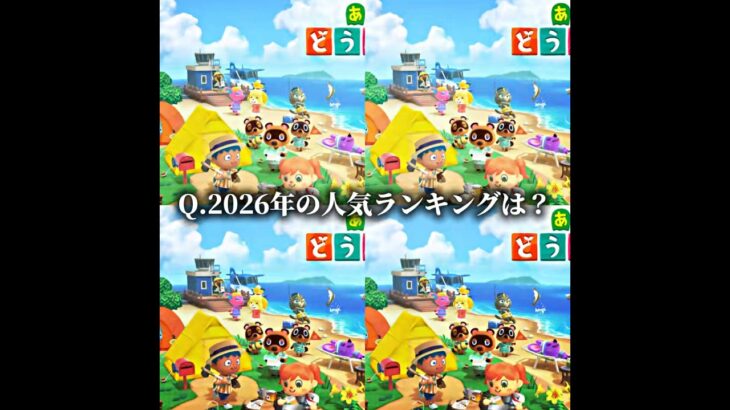 あつ森2026年人気ランキング#あつ森 #shorts