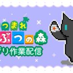 あつ森　のんびり作業配信 2026.03.01(第二部)