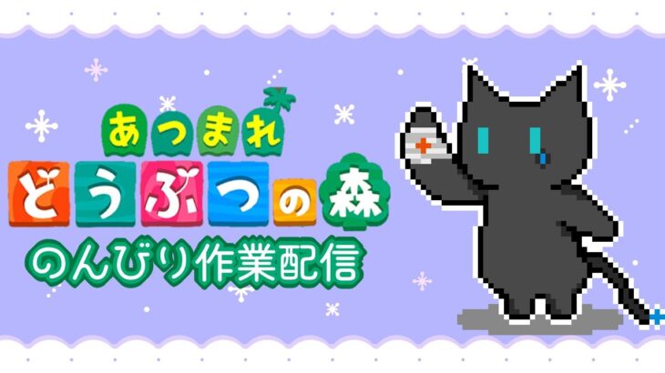 あつ森　のんびり作業配信 2026.03.01(第二部)