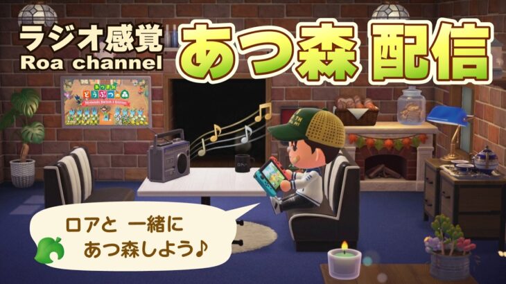 【あつ森】ルーティン＆チャットで交流♪😉 2026.03.09　＃あつ森