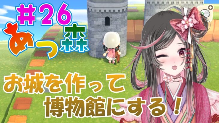 2026.03.22【あつ森】お城を作って博物館にする！#26
