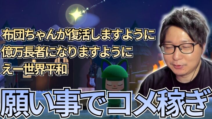 【あつ森】”コメ稼ぎしないあつ森”でコメ稼ぎするたいじ【2026/03/12】
