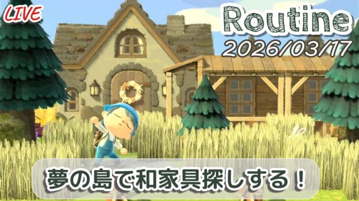 🔴【あつ森】夢の和風島のために和風の家具を探しまくるルーティン配信/2026/03/17【生配信】