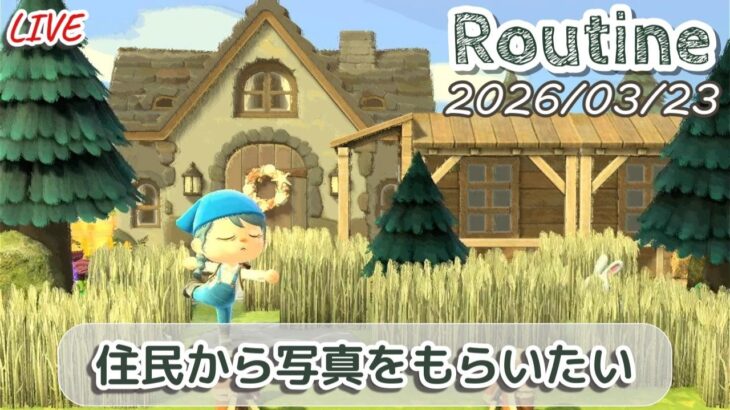 🔴【あつ森】今日から新たに住民へプレゼント配りが始まるルーティン配信/2026/03/23【生配信】