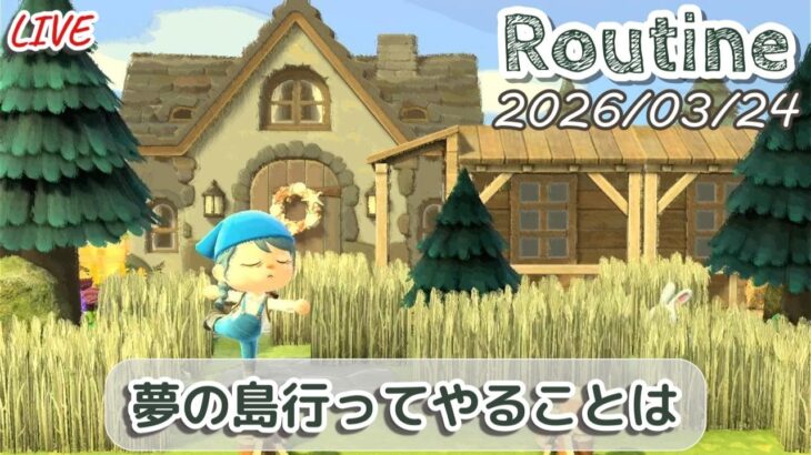 🔴【あつ森】夢の島で和風島のエリア作る構成が全然できて無ルーティン配信/2026/03/24【生配信】