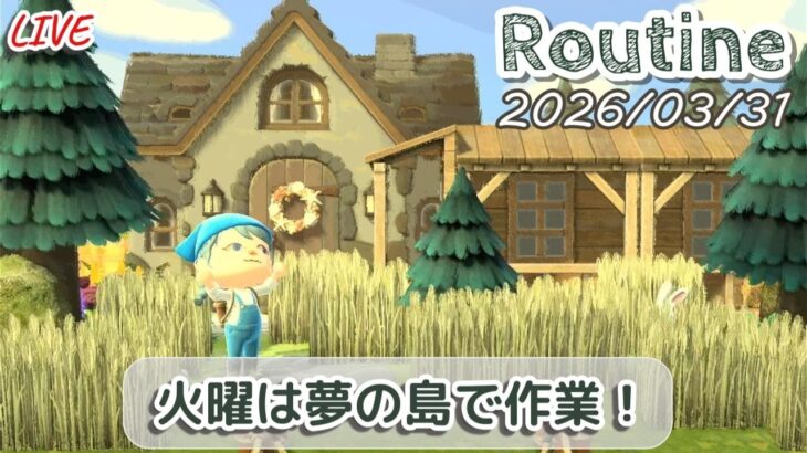 🔴【あつ森】和風な景観にするにはどうすりゃいいんだ迷走島クリルーティン配信/2026/03/31【生配信】