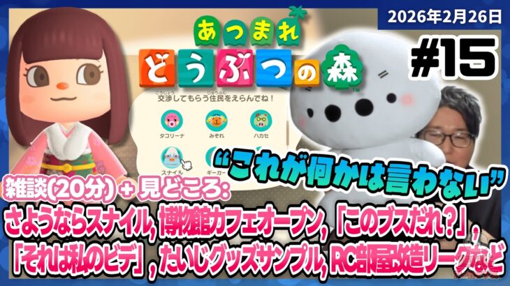 [2026/2/26][たいじ] 夜のあつ森いくぞ [あつまれどうぶつの森][Twitch]