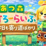 #21 【あつ森】かぐやの姫は、どこぞにいらっしゃいますか？　まったり雑談朝活配信。　ゼロからスローアイランドライフ満喫しませうか？