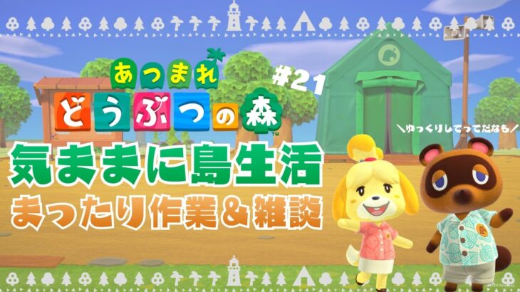 【あつ森】島生活にハマり、気づけばこんな時間…。寝る前のまったり雑談【初見さん◎】 #21