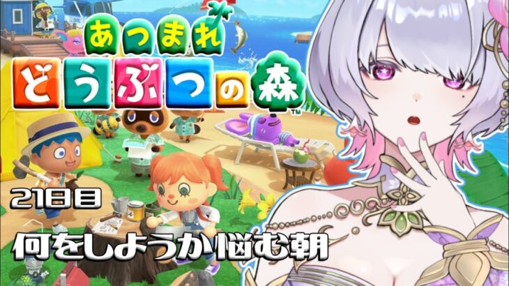 【朝活/あつ森】21日目、今日本気で鼻つらい【桃源こよみ/ #新人vtuber】