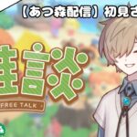 【初見あつ森】22日目！ローン返済したから島の開拓を頑張るぞ～！初心者に色々教えてください！【あつまれどうぶつの森】＃２