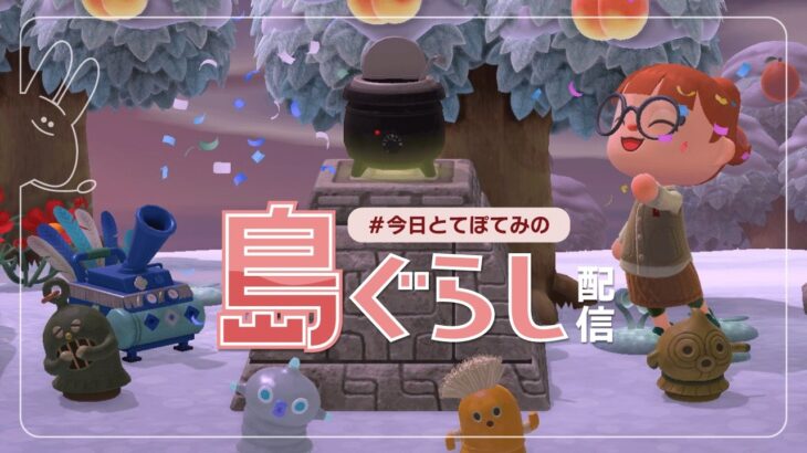 【あつ森】ぼーっとのんびーり島ぐらし配信！【22日目】