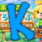 #25 【あつ森】つ、ついにKがやってくるぞ！！！　まったり朝活雑談配信。　ゼロからスローアイランドライフ満喫しませうか？