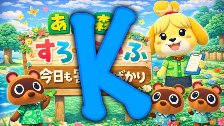 #25 【あつ森】つ、ついにKがやってくるぞ！！！　まったり朝活雑談配信。　ゼロからスローアイランドライフ満喫しませうか？
