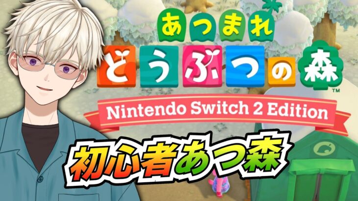 初心者 #あつ森 #26  御寿司ヒロナオ 【#ヒロナマ】あつまれ どうぶつの森 Switch2エディション   #vtuber