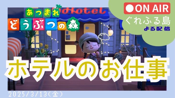 【あつ森】ホテルの最後の部屋づくりをしよう！26/3/13