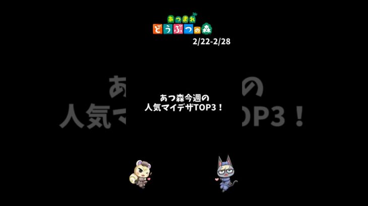 あつ森｜2月最終週｜今週人気マイデザTOP3！