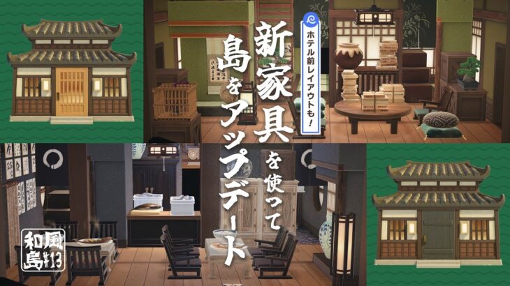 【あつ森】和風島を新家具を使ってアップデート！ホテル前島クリ＆自宅×2軒レイアウト🌊【島クリエイト】sub