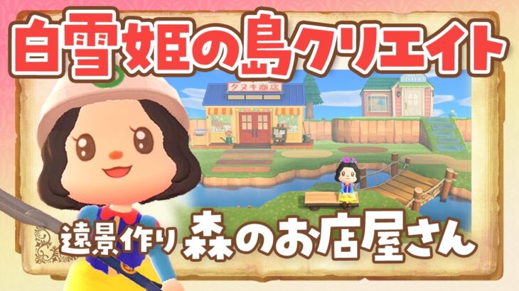 【あつ森】マイデザなしで白雪姫の森の中のお店屋さんを作るライブ #3【あつまれどうぶつの森 /アプデ】