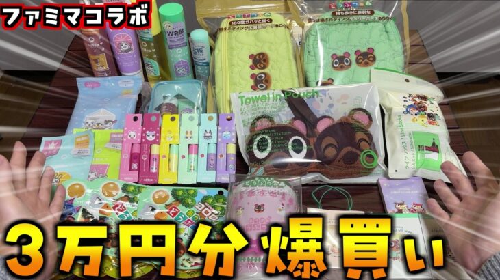 本日発売『あつ森×ファミマ』グッズを3万円以上爆買いしたので紹介します！【あつまれどうぶつの森 あつ森】