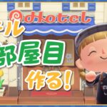 【あつ森】久々のホテル作り！ハピパラ要素なしでホテルの3部屋目を作る【よりどり島】