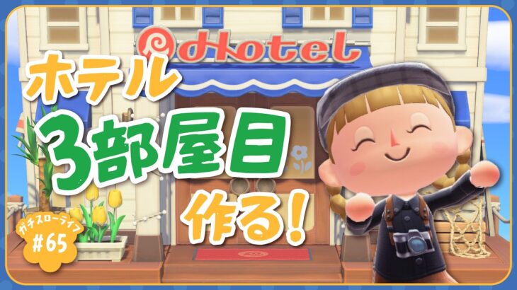 【あつ森】久々のホテル作り！ハピパラ要素なしでホテルの3部屋目を作る【よりどり島】