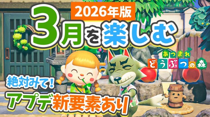 【あつ森】アプデ後の新要素あり🌱春がくる3月を楽しむ【あつ森アプデ Ver.3.0】