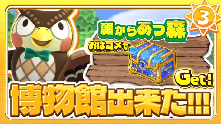 【あつ森# 3】博物館が出来た！寄贈しまくるぞぉ～～～！！✨【#異境旅 Vol.5】