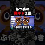 陰キャなあつ森キャラ3選！ #vtuber #あつ森