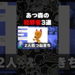 犯罪者3選！ #vtuber #あつ森