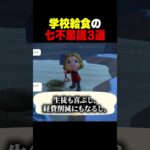 給食の意味不明なとこ3選 #あつ森 #vtuber