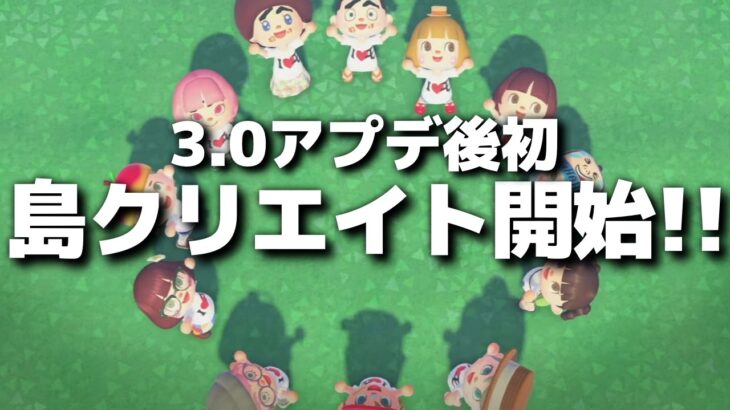 【あつ森】3.0アプデ後初の島クリエイトスタート!!自然島を作ろう