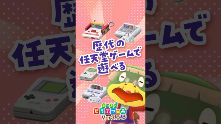 【あつ森】アプデのスペシャル家具！任天堂コラボのゲーム機はコンプした？！【アプデ3.0】#あつまれどうぶつの森 #animalcrossing