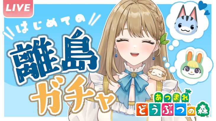 【あつ森】生配信で離島ガチャ30連┊ラムネとミッチェルが大本命┊かわいい住民さんきて！【#あつまれどうぶつの森 #ななりんライブ】
