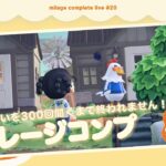 【あつ森】最終回！島民のお願い300回聞くまで終われません？！｜マイレージコンプ配信