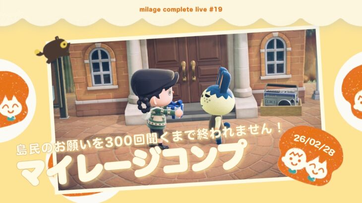 【あつ森】島民のお願い300回聞くまで終われません？！｜マイレージコンプ配信
