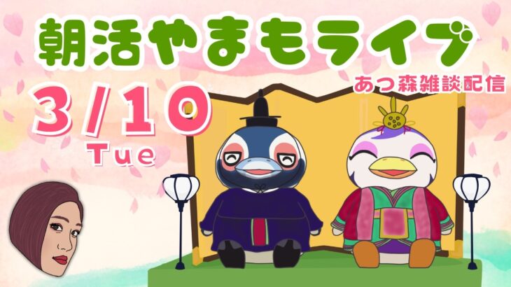 3/10（火)☀️朝活やまもライブ【あつ森雑談配信】