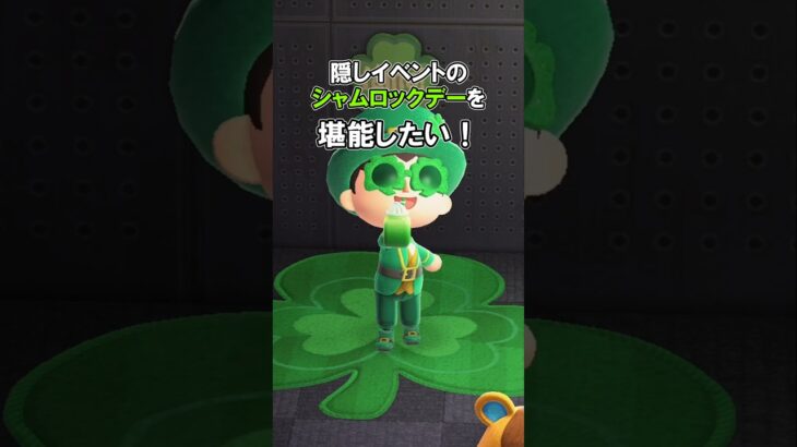 【隠しイベント】シャムロックデーが開催！【3/10-17】【あつ森】@ほのげ