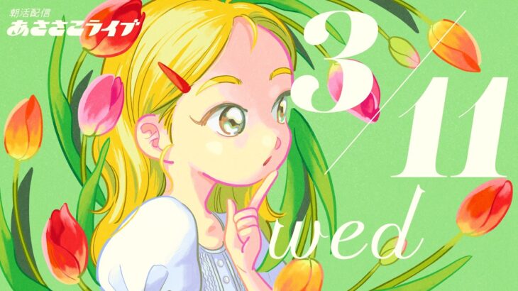 3/11(水) 🌞 朝活配信あささこライブ【あつ森雑談配信】