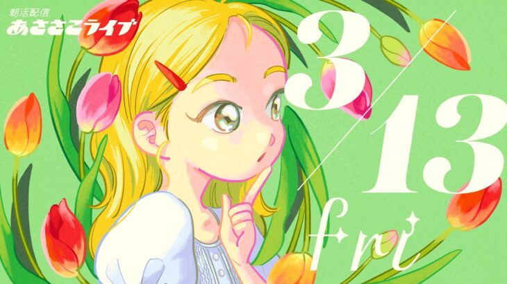 3/13(金) 🌞 朝活配信あささこライブ【あつ森雑談配信】