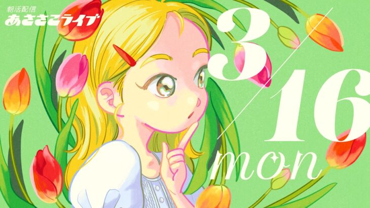 3/16(月) 🌞 朝活配信あささこライブ【あつ森雑談配信】