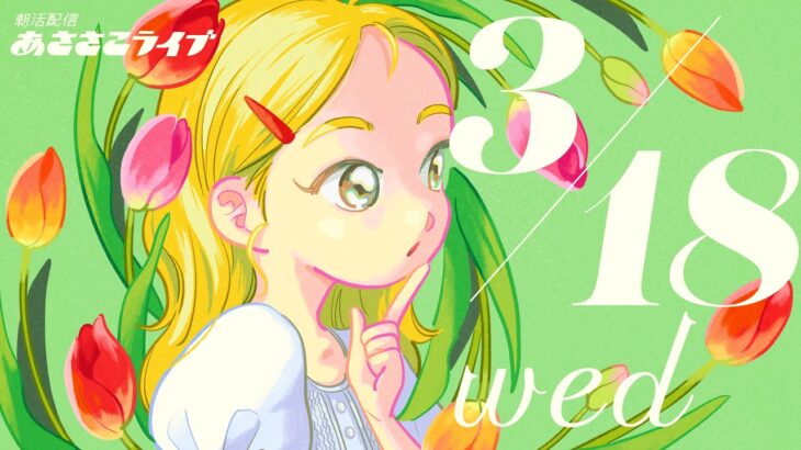 3/18(水) 🌞 朝活配信あささこライブ【あつ森雑談配信】