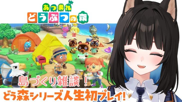 あつまれどうぶつの森┊#32 初見で始めるあつ森ライフ！！雑談しながら島づくり！！〖 紺乃宮 / Vtuber 〗