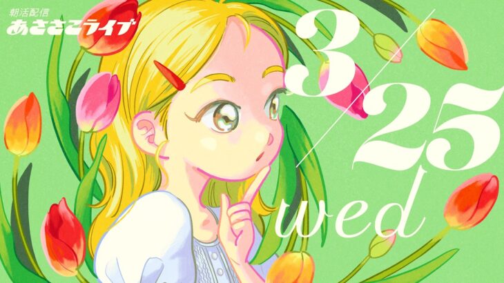 3/25(水) 🌞 朝活配信あささこライブ【あつ森雑談配信】