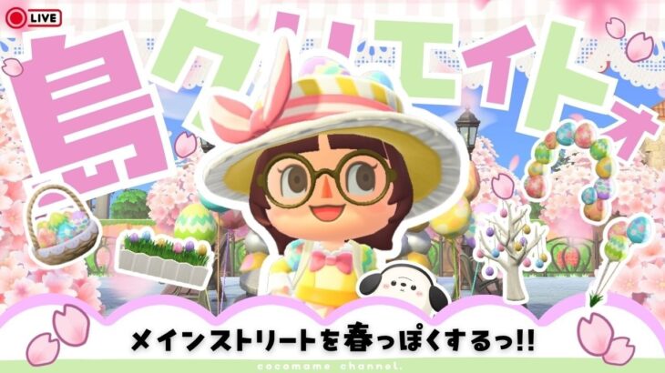 【あつ森╎マイデザなし🍐】イースター家具を使ってメインストリートを『春全開の街並み』にするぞ‼パート２🌸【3月26日(木)】