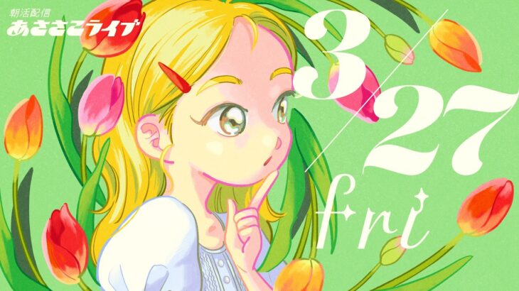 3/27(金) 🌞 朝活配信あささこライブ【あつ森雑談配信】