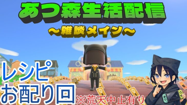 クロコの『あつ森』レシピお配り配信【雑談メイン】 3/29