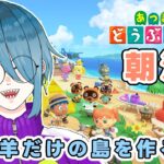 【3/3(火)】新生活二日目【あつ森朝活】