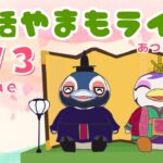 3/3（火)☀️朝活やまもライブ【あつ森雑談配信】