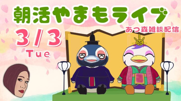 3/3（火)☀️朝活やまもライブ【あつ森雑談配信】